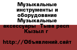 Музыкальные инструменты и оборудование Музыкальные аксессуары. Тыва респ.,Кызыл г.